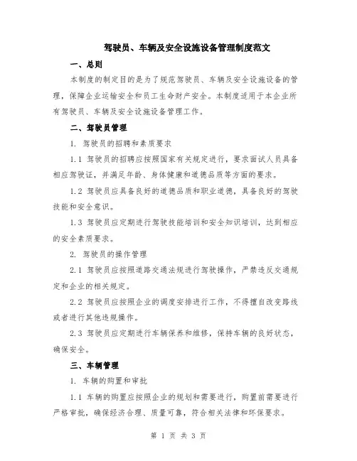 驾驶员、车辆及安全设施设备管理制度范文