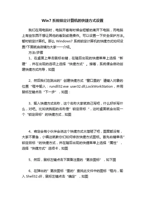 Win7系统锁定计算机的快捷方式设置