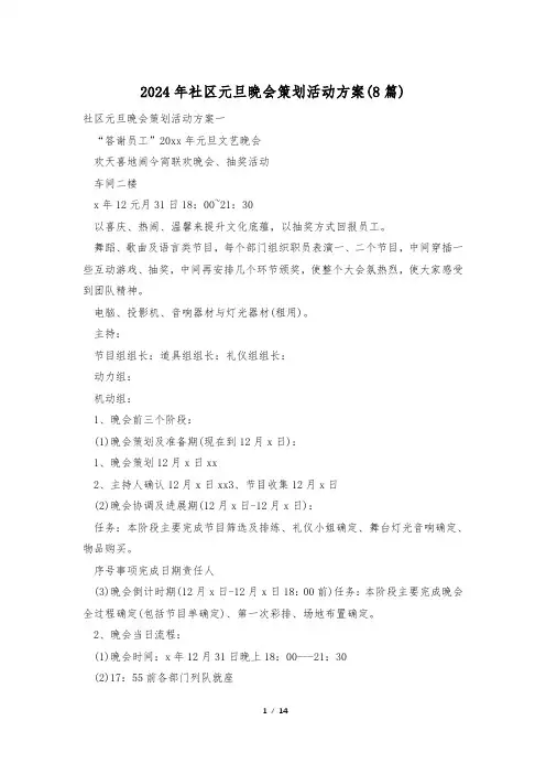 2024年社区元旦晚会策划活动方案(8篇)