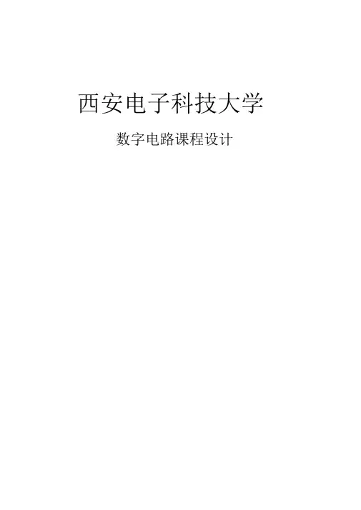 数字电路课程设计(汽车尾灯控制)