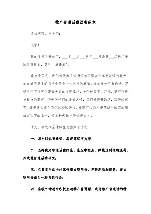 推广普通话倡议书范本（五篇）
