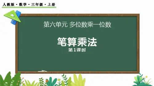 人教版三年级数学上册《笔算乘法》多位数乘一位数PPT优秀课件