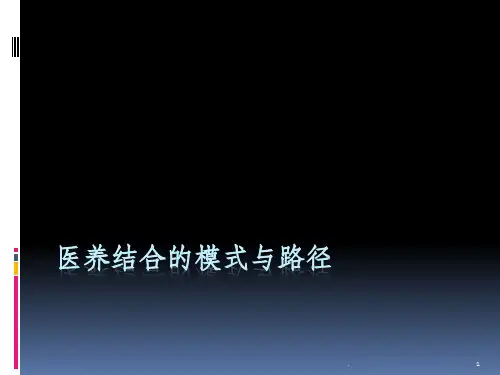 医养结合ppt课件