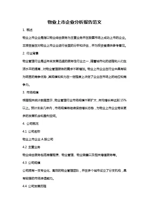 物业上市企业分析报告范文
