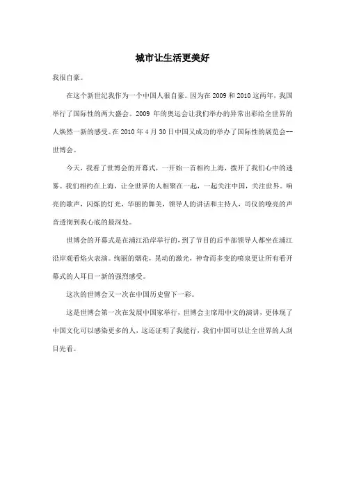 城市让生活更美好_初中初一作文400字