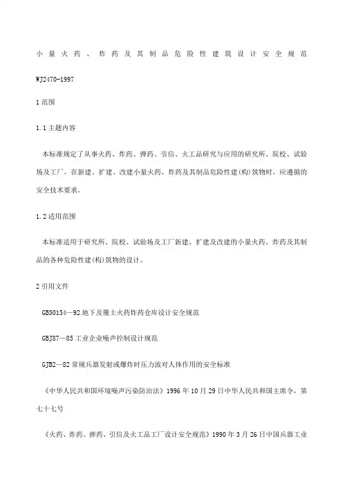 小量火药炸药及其制品危险性建筑设计安全规范