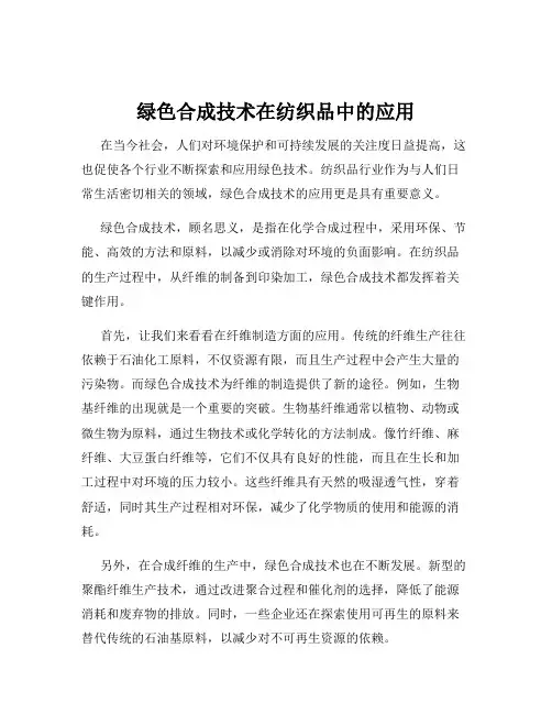 绿色合成技术在纺织品中的应用