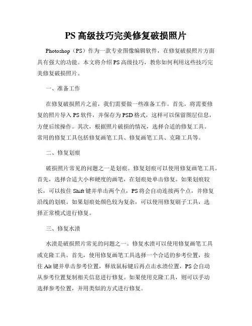 PS高级技巧完美修复破损照片
