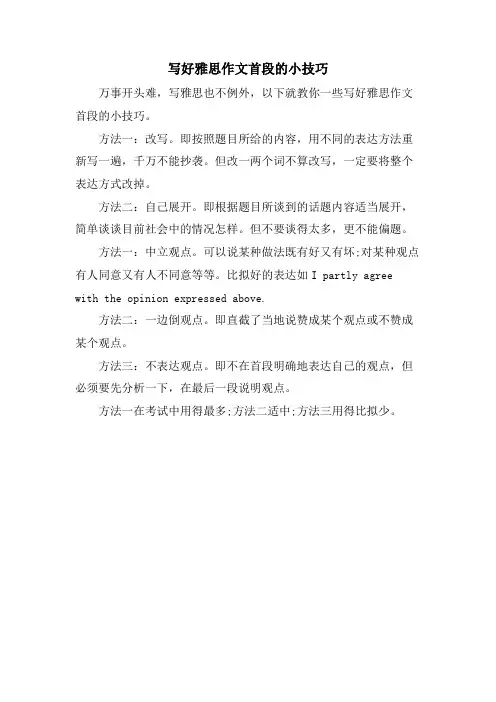 写好雅思作文首段的小技巧.doc