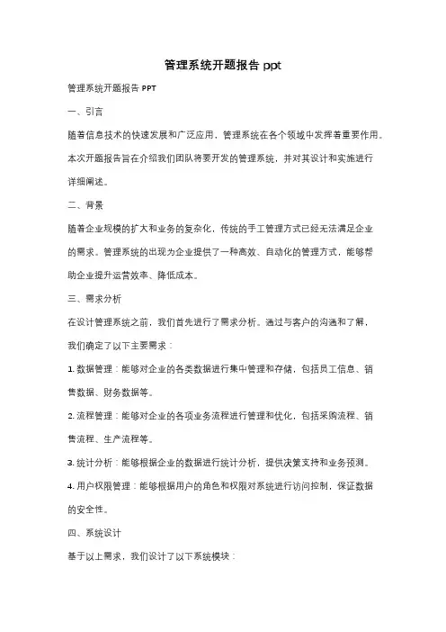 管理系统开题报告ppt