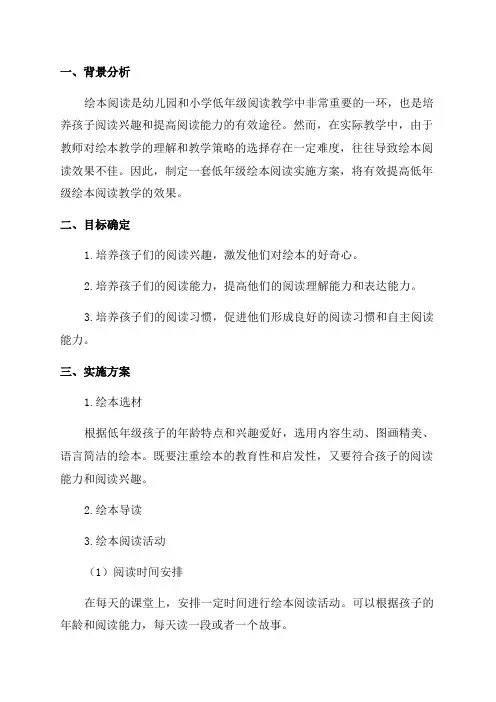 低年级绘本阅读实施方案