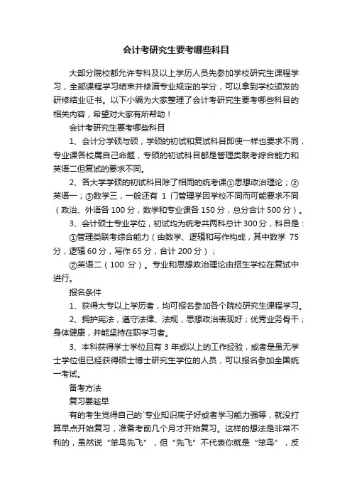 会计考研究生要考哪些科目