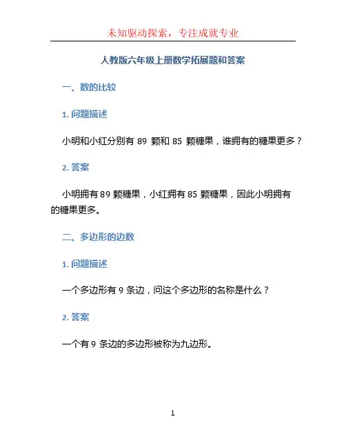 人教版六年级上册数学拓展题和答案