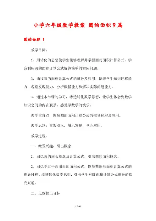 小学六年级数学教案 圆的面积9篇