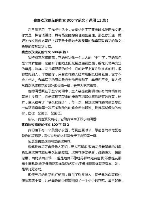 我喜欢玫瑰花的作文300字范文（通用11篇）