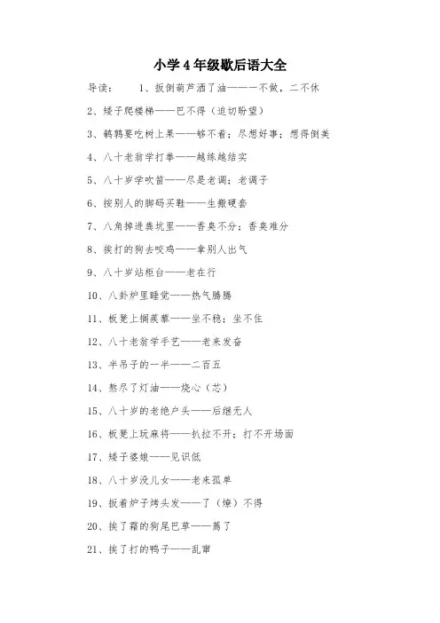 小学4年级歇后语大全