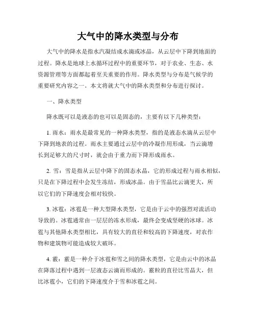 大气中的降水类型与分布