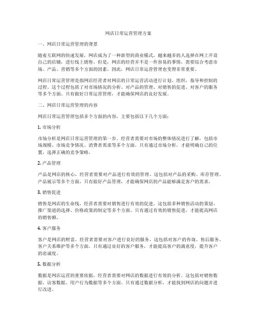 网店日常运营管理方案