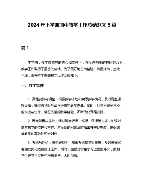 2024年下学期期中教学工作总结范文5篇