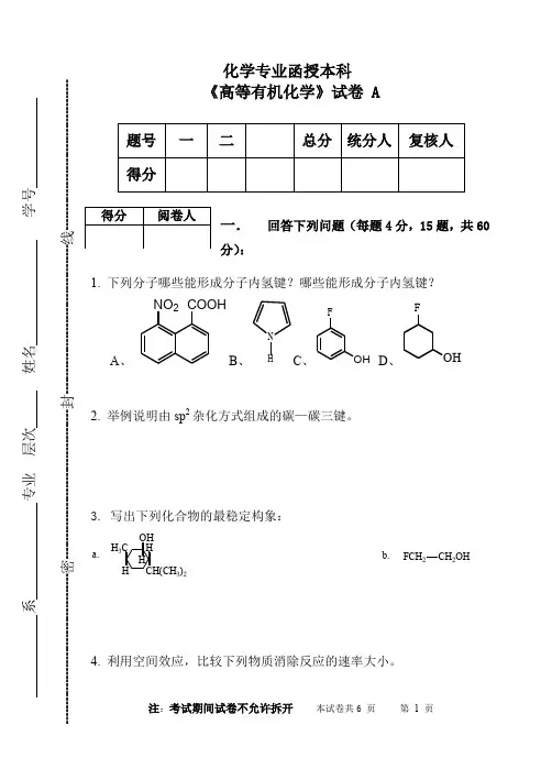 《高等有机化学》试题(A卷)