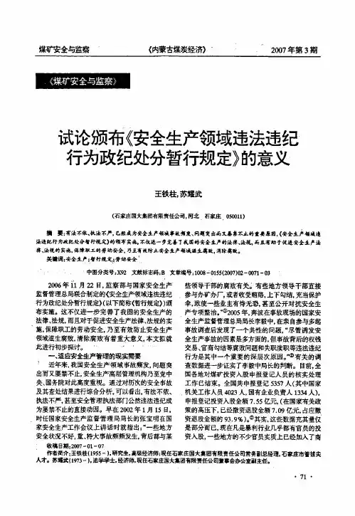 试论颁布《安全生产领域违法违纪行为政纪处分暂行规定》的意义