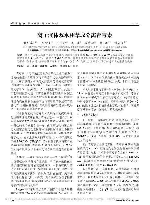 离子液体双水相萃取分离青霉素