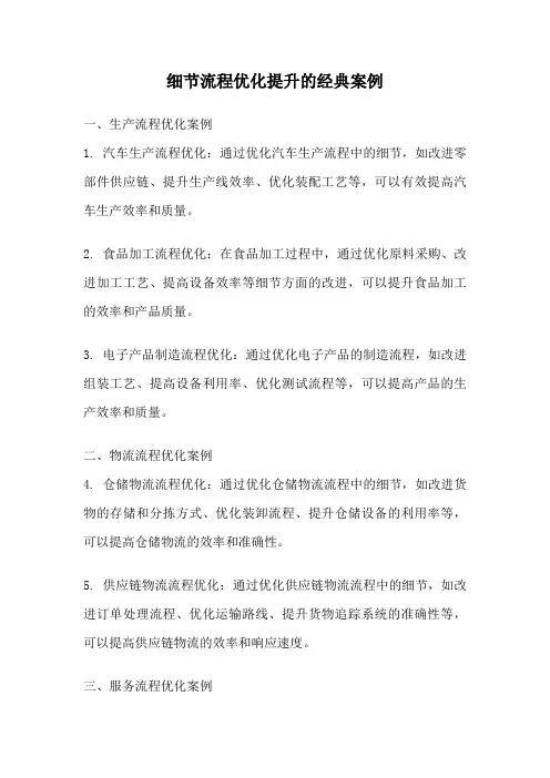 细节流程优化提升的经典案例