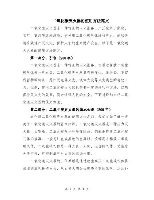 二氧化碳灭火器的使用方法范文