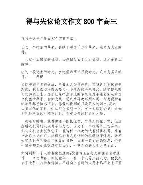 得与失议论文作文800字高三