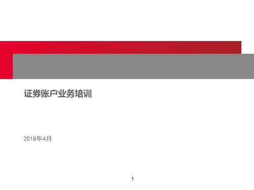 4、证券账户业务介绍