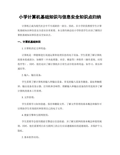 小学计算机基础知识与信息安全知识点归纳