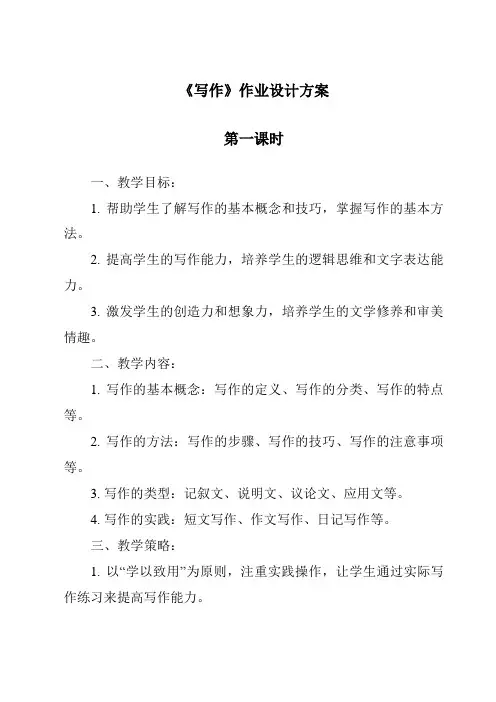 《写作作业设计方案-2023-2024学年初中语文统编版五四学制》