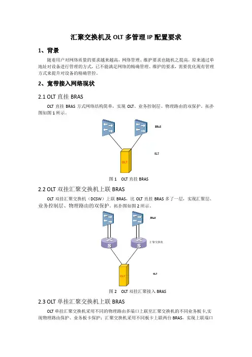 汇聚交换机及OLT多管理IP配置要求V0.8-20170411