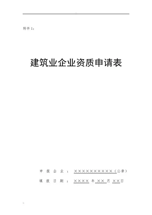 建筑业企业资质申请表及填表说明