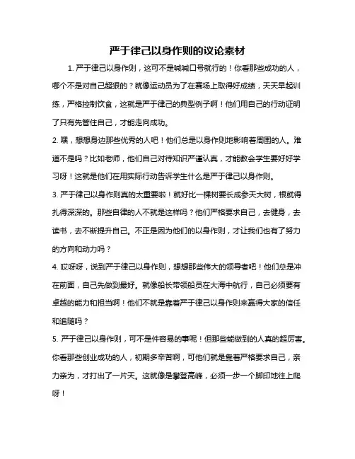 严于律己以身作则的议论素材