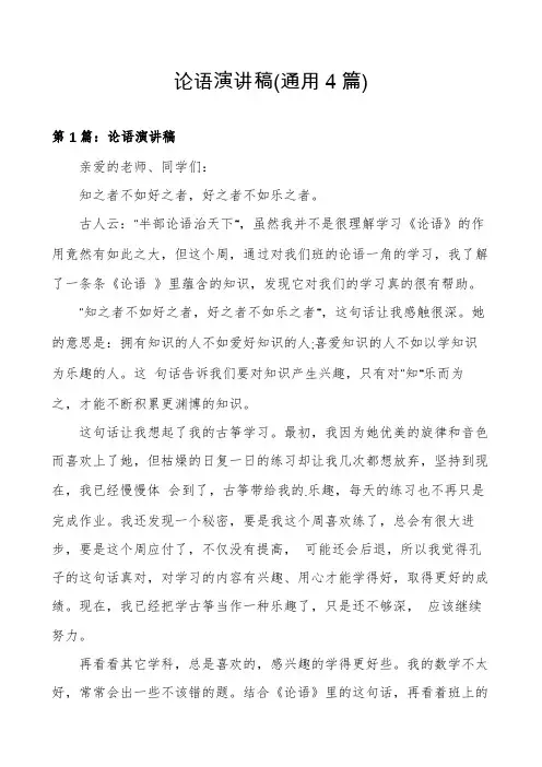 论语演讲稿(通用4篇)