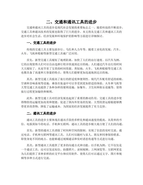 二、交通和通讯工具的进步