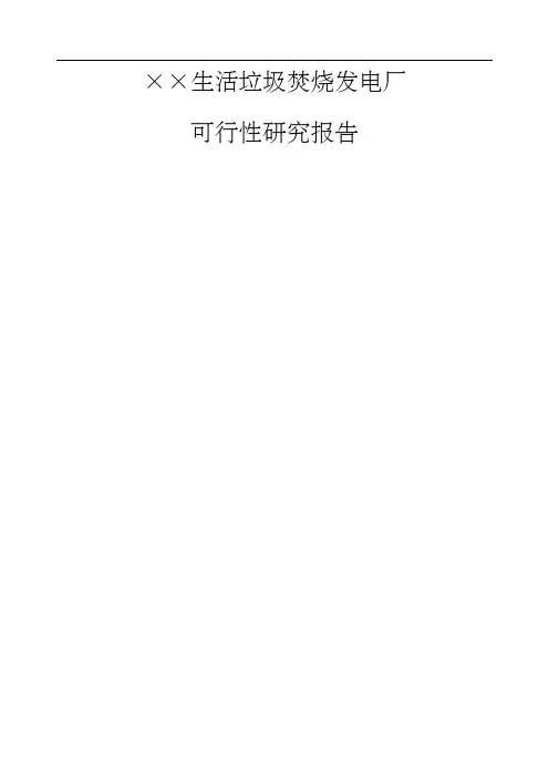 生活垃圾焚烧发电厂可行性研究报告