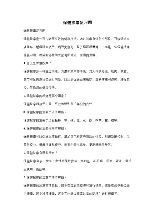 保健按摩复习题