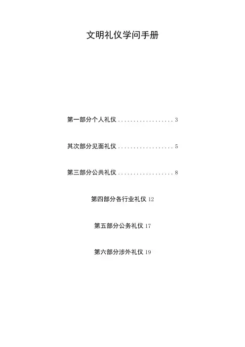 文明礼仪知识手册