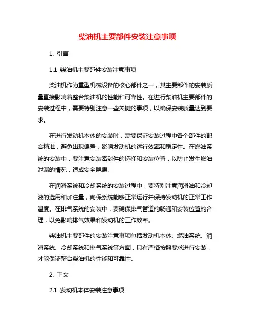 柴油机主要部件安装注意事项