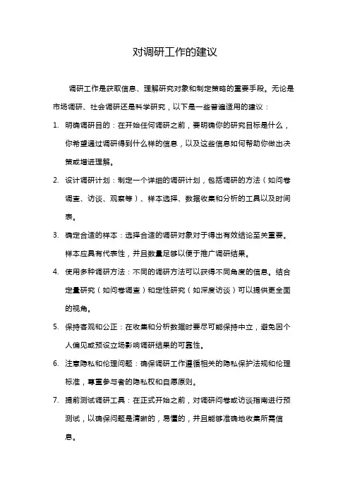 对调研工作的建议