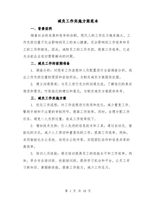 减负工作实施方案范本(三篇)