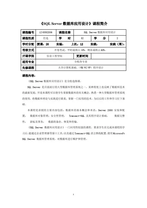 SQL Server数据库应用设计课程介绍与教学大纲