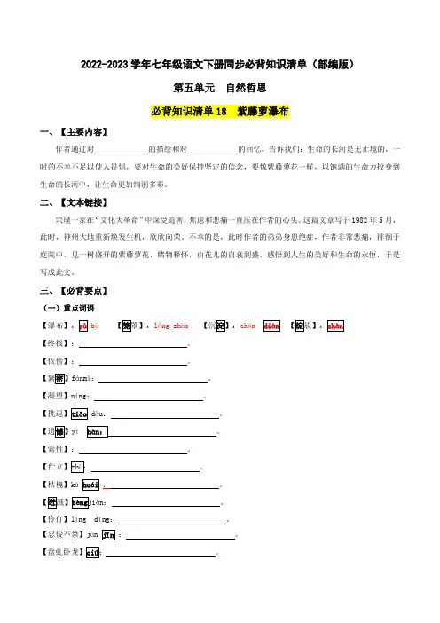 第五单元自然哲思-2022-2023学年七年级语文下册同步必备单元知识清单(部编版)(学生版+解析)