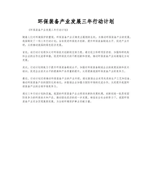 环保装备产业发展三年行动计划
