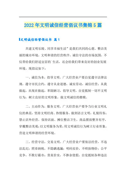 2022年文明诚信经营倡议书集锦5篇