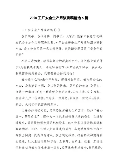 2020工厂安全生产月演讲稿精选5篇