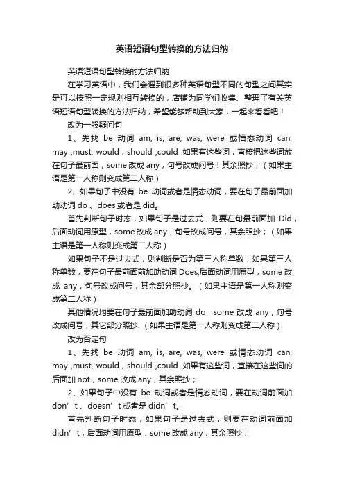 英语短语句型转换的方法归纳