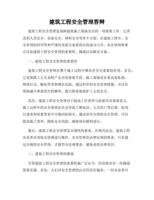 建筑工程安全管理答辩